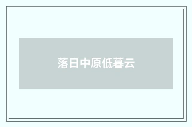 落日中原低暮云