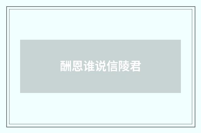 酬恩谁说信陵君
