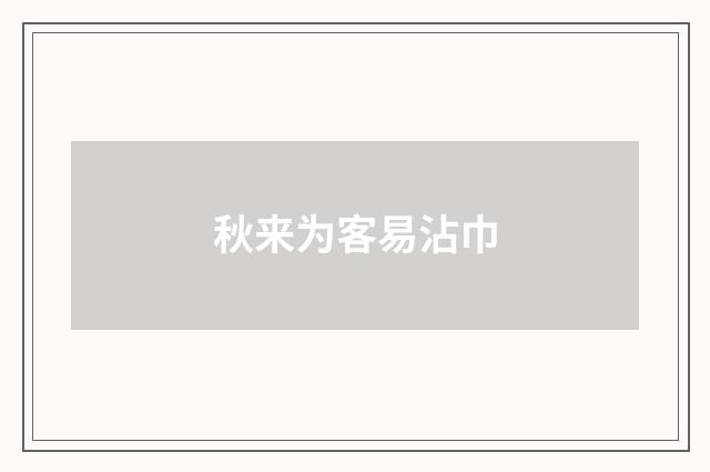 秋来为客易沾巾