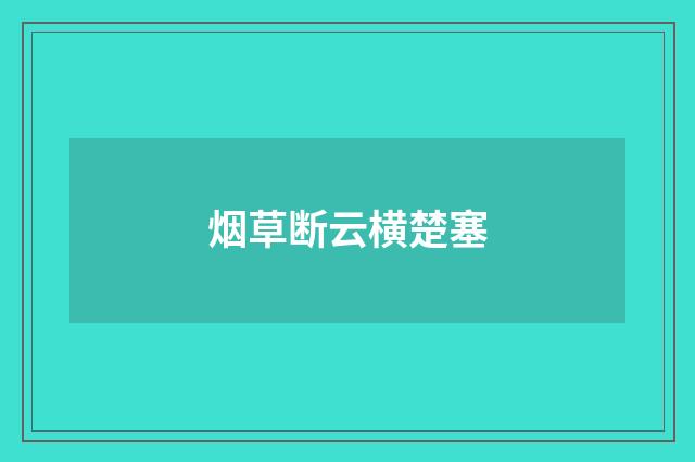 烟草断云横楚塞