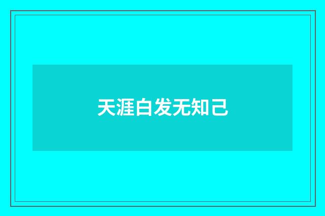 天涯白发无知己