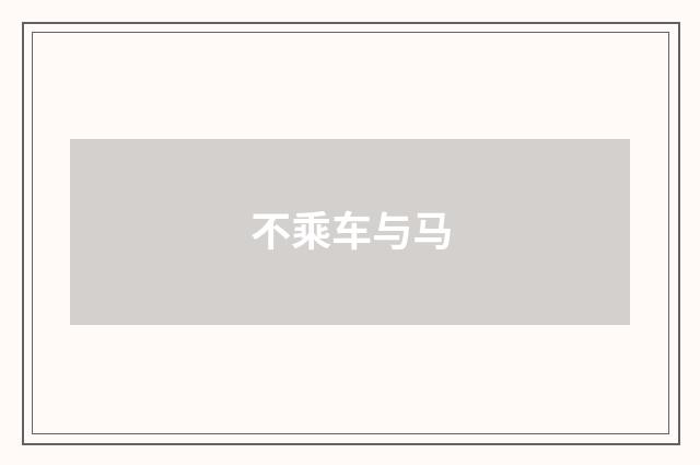 不乘车与马