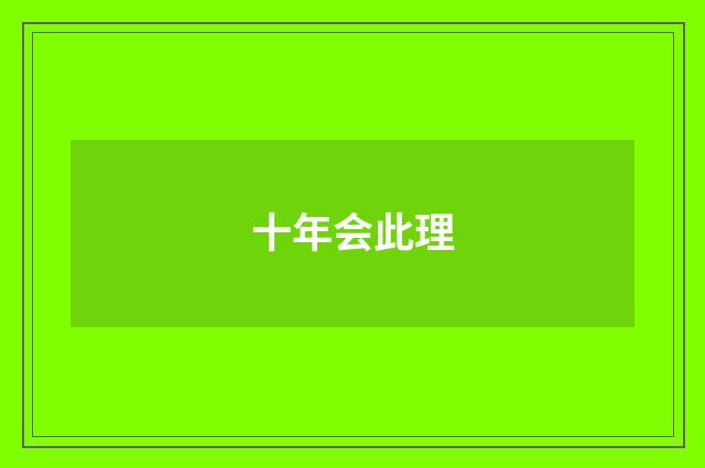 十年会此理