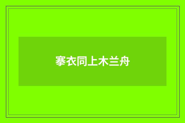 搴衣同上木兰舟