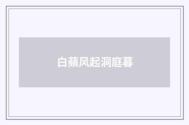 白蘋风起洞庭暮