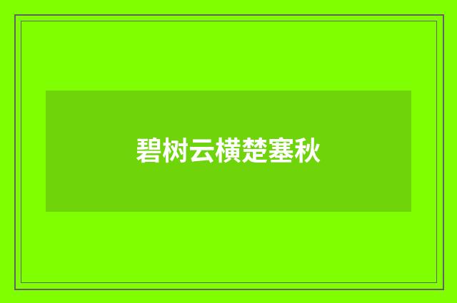碧树云横楚塞秋