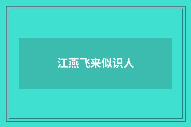 江燕飞来似识人