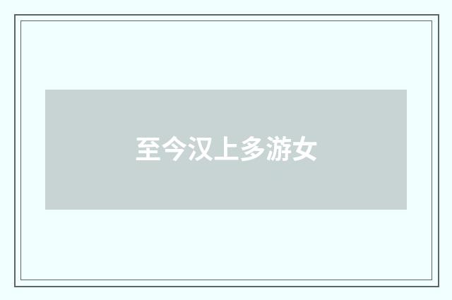 至今汉上多游女