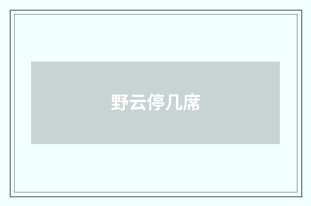 野云停几席