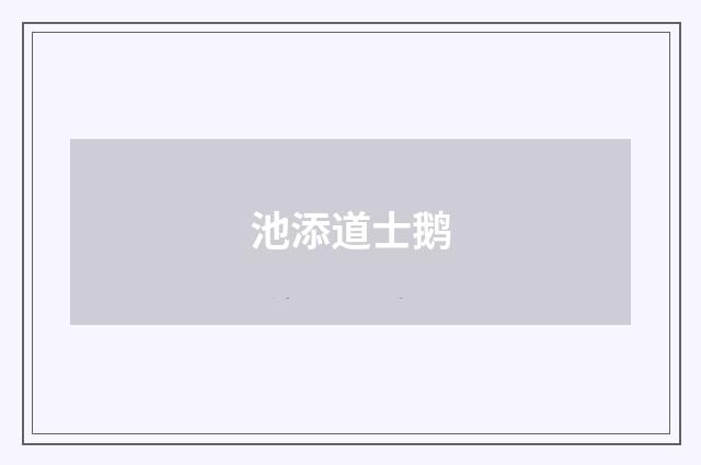 池添道士鹅