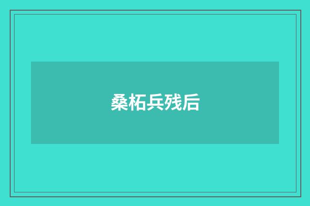 桑柘兵残后