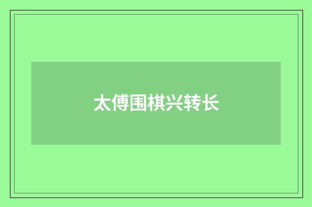 太傅围棋兴转长