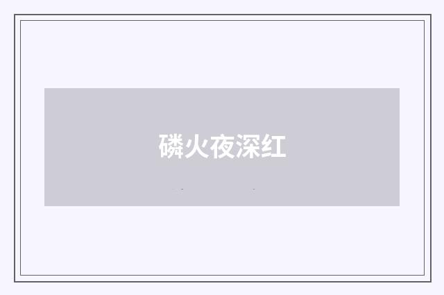 磷火夜深红