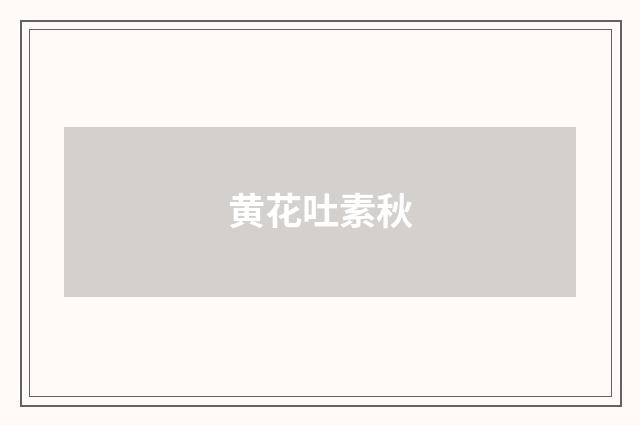 黄花吐素秋
