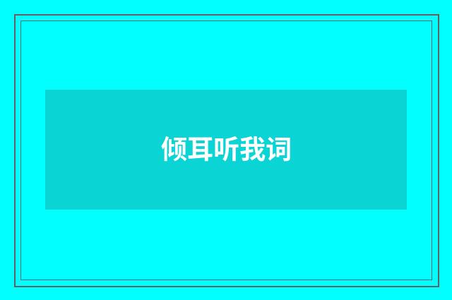 倾耳听我词