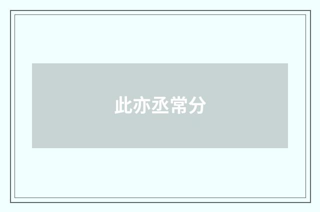 此亦丞常分