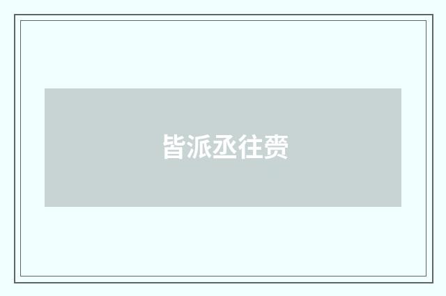皆派丞往赍