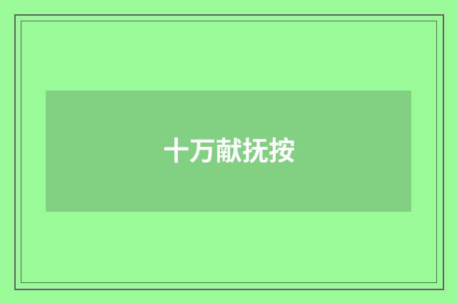 十万献抚按