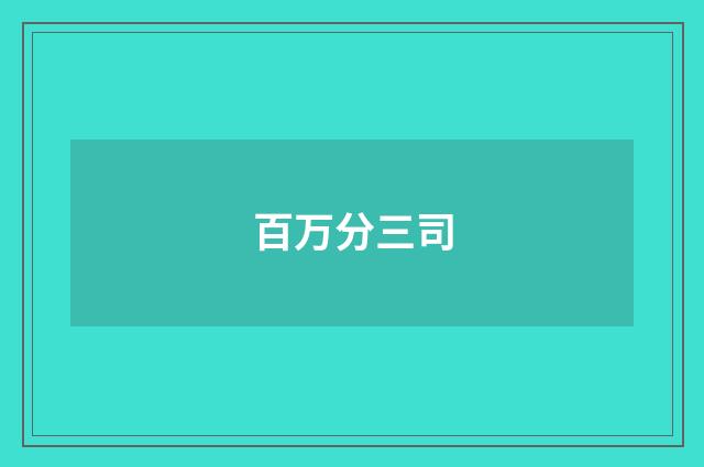 百万分三司