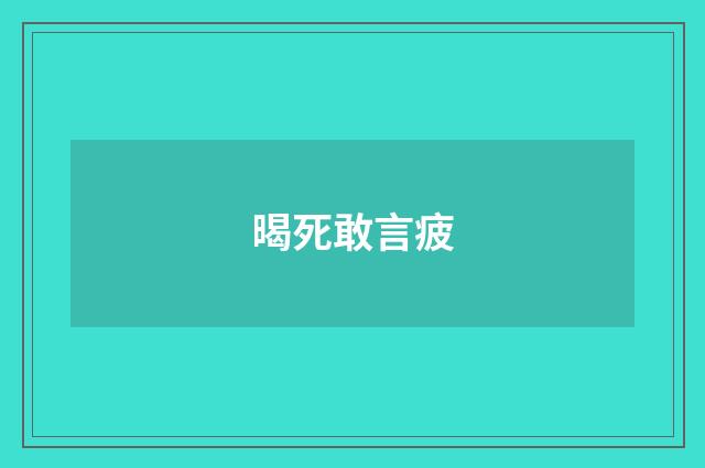 暍死敢言疲