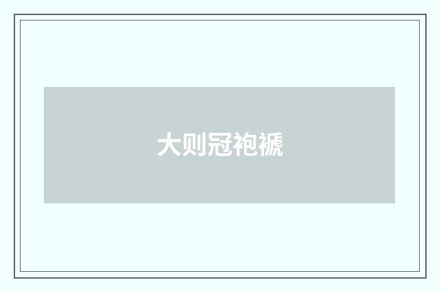 大则冠袍褫