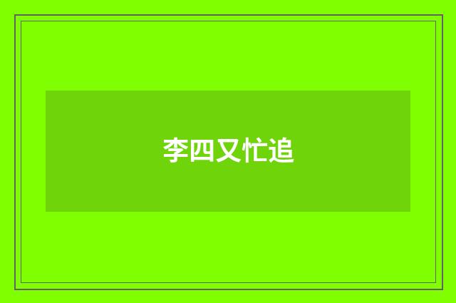 李四又忙追