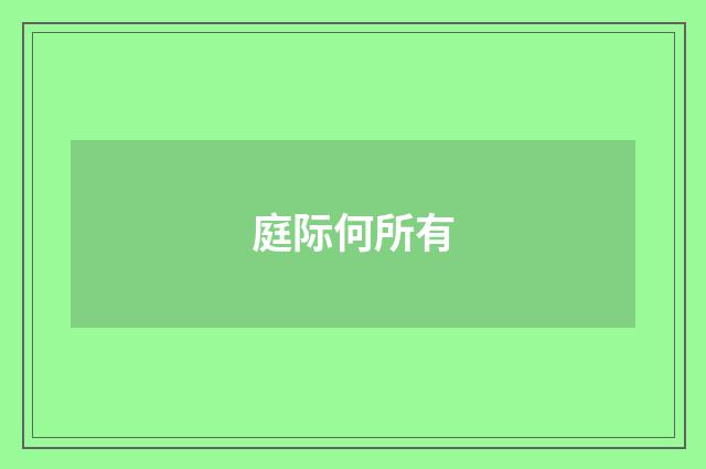 庭际何所有