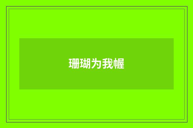 珊瑚为我幄