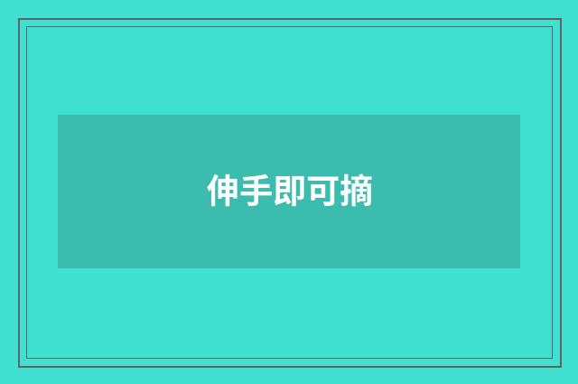 伸手即可摘