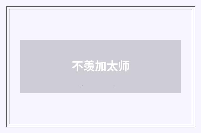 不羡加太师