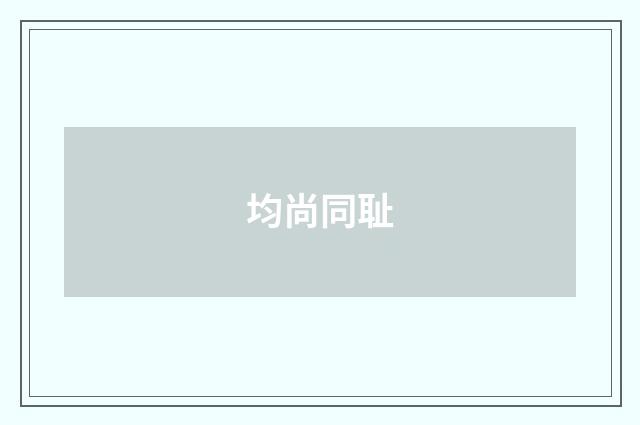 均尚同耻