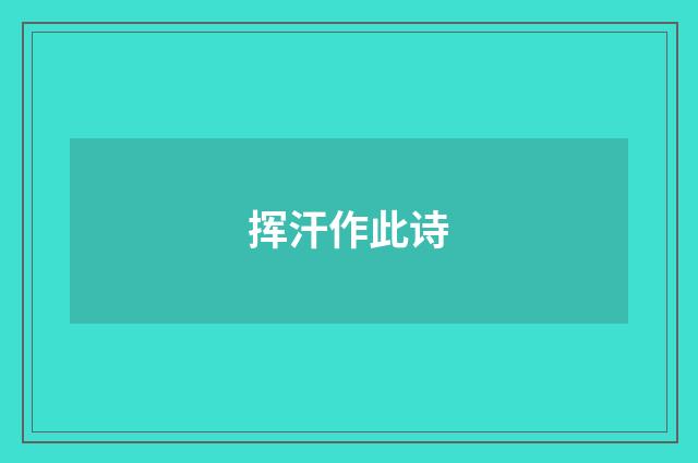 挥汗作此诗