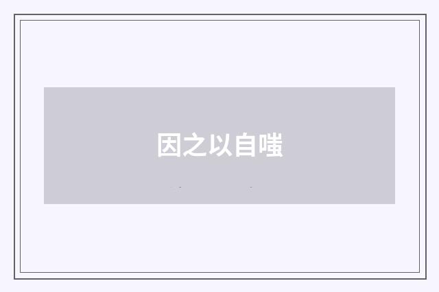 因之以自嗤