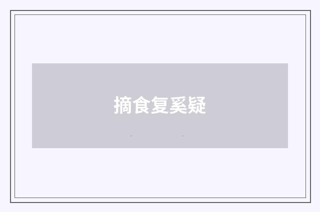 摘食复奚疑