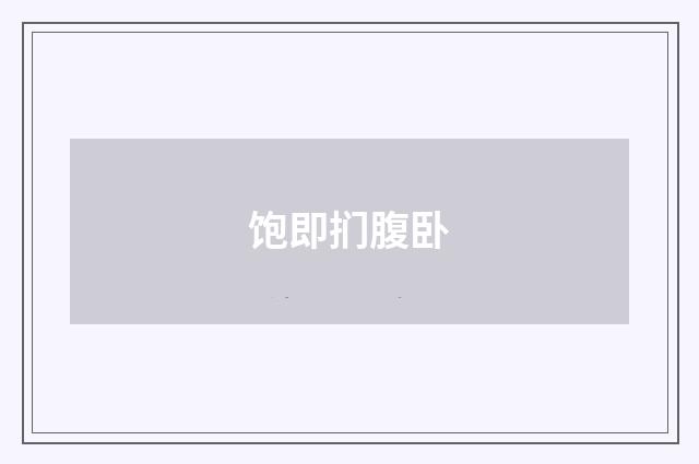 饱即扪腹卧