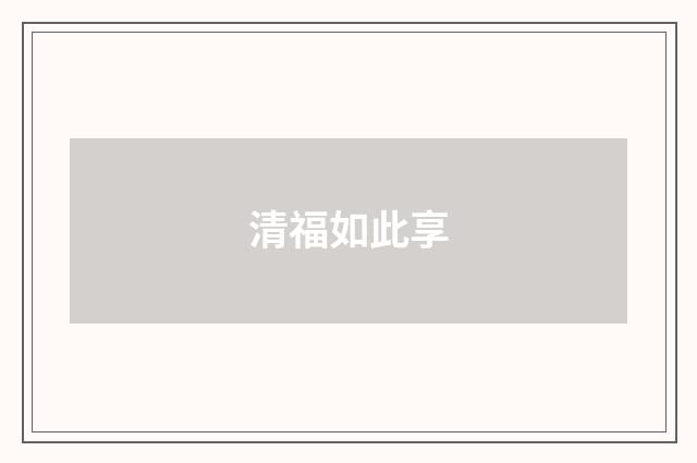 清福如此享