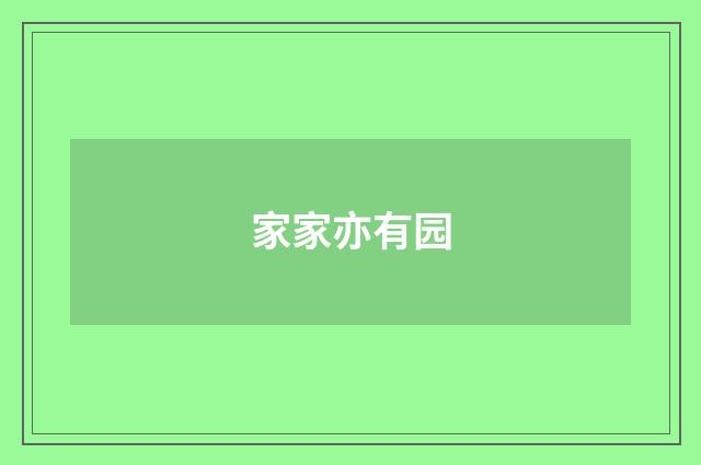家家亦有园