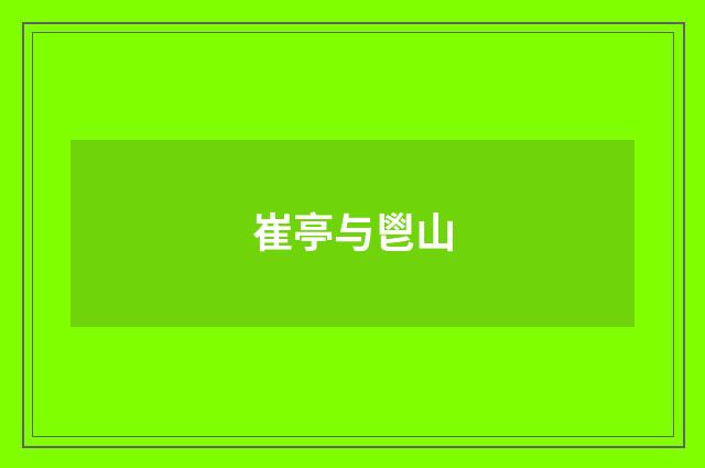 崔亭与鬯山