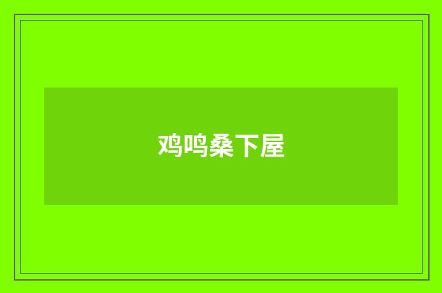 鸡鸣桑下屋