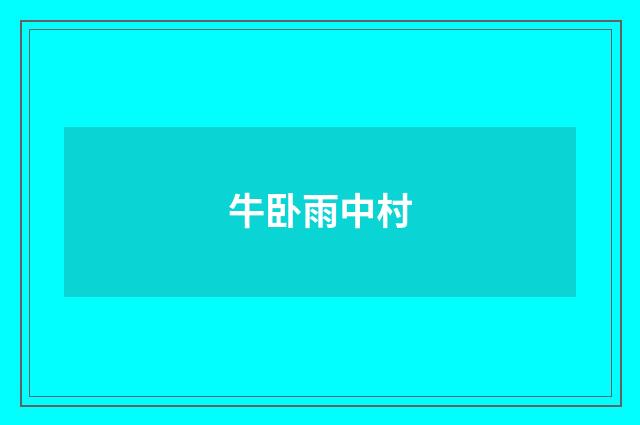牛卧雨中村