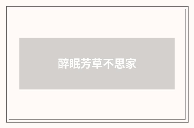 醉眠芳草不思家