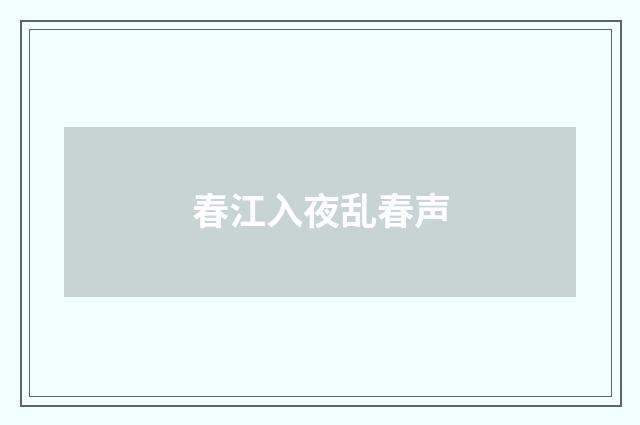 春江入夜乱春声