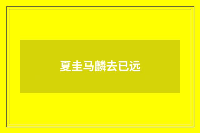 夏圭马麟去已远