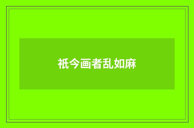 祇今画者乱如麻
