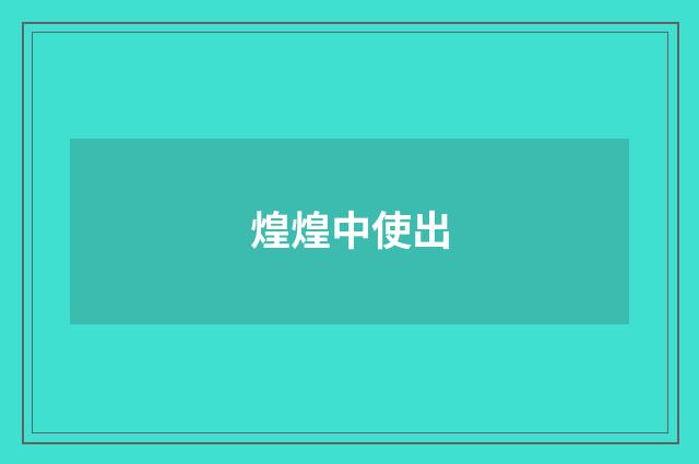 煌煌中使出