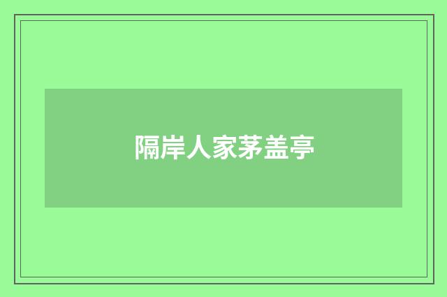 隔岸人家茅盖亭
