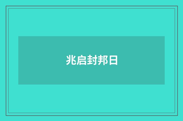 兆启封邦日