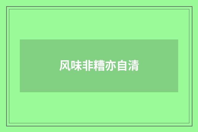 风味非糟亦自清