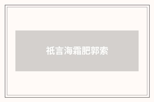 祇言海霜肥郭索