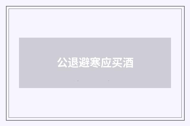 公退避寒应买酒